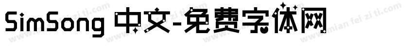 SimSong 中文字体转换